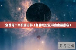 全世界十大职业证书（各种职业证书含金量排名）