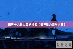 世界十大暴力美学排名（世界暴力美学大师）