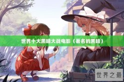 世界十大黑暗大战电影（著名的黑暗）