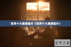 世界十大美猪图片（世界十大美猪图片）