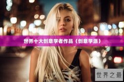 世界十大创意学者作品（创意学派）