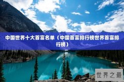 中国世界十大首富名单（中国首富排行榜世界首富排行榜）