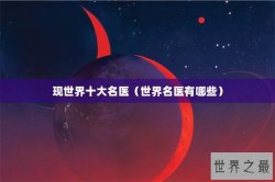 现世界十大名医（世界名医有哪些）