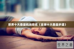 世界十大悬崖机场排名（全球十大悬崖步道）
