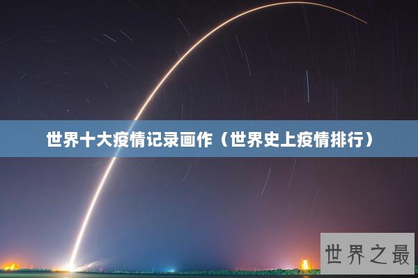 世界十大疫情记录画作（世界史上疫情排行）