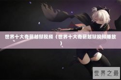 世界十大奇葩越狱视频（世界十大奇葩越狱视频播放）