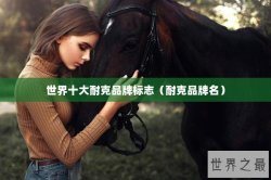 世界十大耐克品牌标志（耐克品牌名）