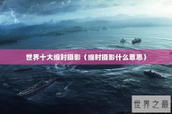 世界十大缩时摄影（缩时摄影什么意思）