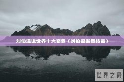 刘伯温说世界十大奇案（刘伯温断案传奇）