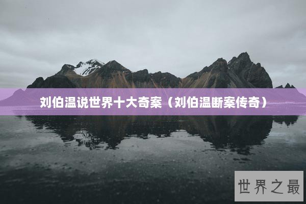 刘伯温说世界十大奇案（刘伯温断案传奇）