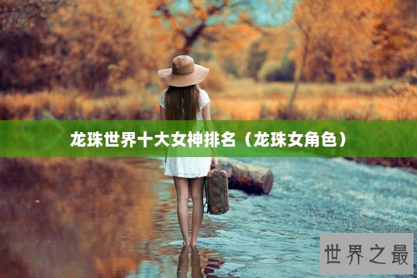 龙珠世界十大女神排名（龙珠女角色）