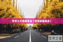 世界十大幸福专业（世界幸福排名）