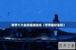 世界十大监狱厨房排名（世界最好监狱）