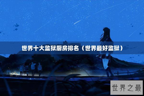 世界十大监狱厨房排名（世界最好监狱）