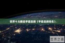 世界十大精品手套品牌（手套品牌排名）
