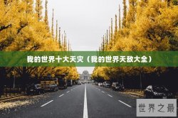 我的世界十大天灾（我的世界天敌大全）