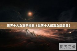 世界十大女高手排名（世界十大最高女运动员）