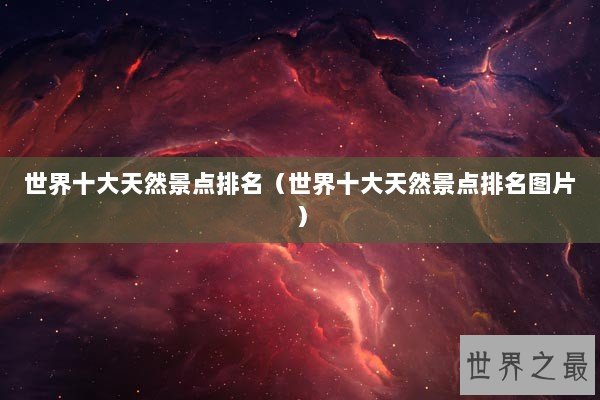 世界十大天然景点排名（世界十大天然景点排名图片）