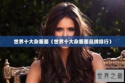 世界十大杂酱面（世界十大杂酱面品牌排行）