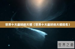 世界十大最好的大楼（世界十大最好的大楼排名）