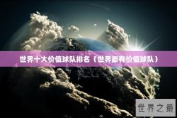 世界十大价值球队排名（世界最有价值球队）