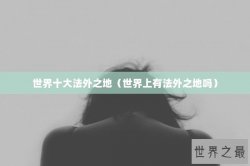 世界十大法外之地（世界上有法外之地吗）