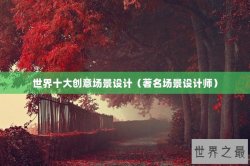 世界十大创意场景设计（著名场景设计师）