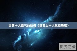 世界十大霸气的航母（世界上十大航空母舰）