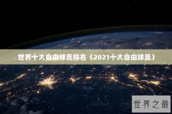 世界十大自由球员排名（2021十大自由球员）