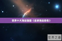世界十大海运强国（全球海运排名）