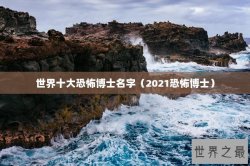 世界十大恐怖博士名字（2021恐怖博士）