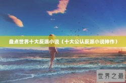盘点世界十大反派小说（十大公认反派小说神作）
