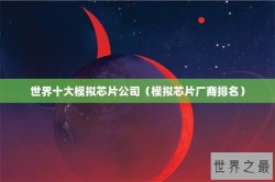 世界十大模拟芯片公司（模拟芯片厂商排名）