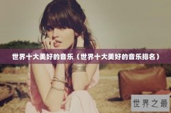 世界十大美好的音乐（世界十大美好的音乐排名）