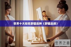 世界十大知名野猫品种（野猫品牌）