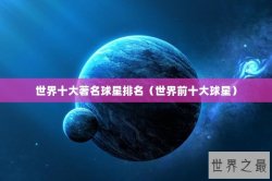 世界十大著名球星排名（世界前十大球星）