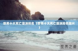 世界十大死亡漩涡排名（世界十大死亡漩涡排名图片）
