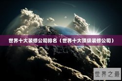 世界十大装修公司排名（世界十大顶级装修公司）