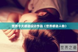 世界十大感动设计作品（世界感动人物）