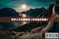 世界十大垃圾跑酷（世界最坑跑酷）