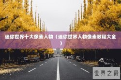 迷你世界十大像素人物（迷你世界人物像素教程大全）