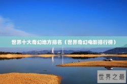 世界十大奇幻地方排名（世界奇幻电影排行榜）