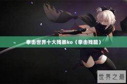 拳击世界十大残暴ko（拳击残酷）