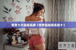 世界十大鼠标品牌（世界鼠标排名前十）