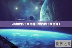 小度世界十大高峰（世界的十大高峰）