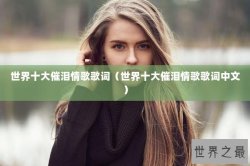 世界十大催泪情歌歌词（世界十大催泪情歌歌词中文）
