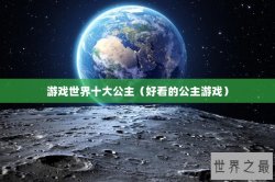游戏世界十大公主（好看的公主游戏）
