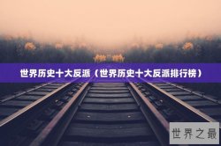 世界历史十大反派（世界历史十大反派排行榜）