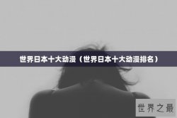 世界日本十大动漫（世界日本十大动漫排名）