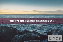 世界十大诡异车站视频（最诡异的车站）